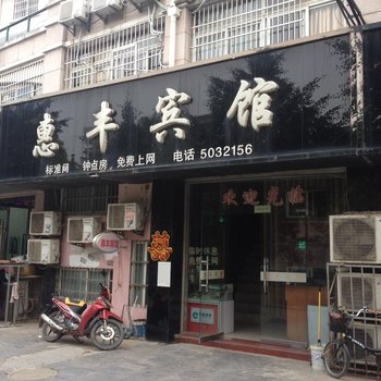 蚌埠惠丰宾馆酒店提供图片