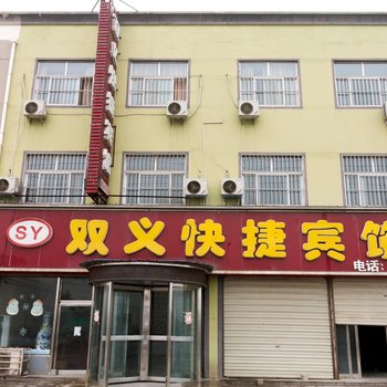 内黄双义快捷宾馆