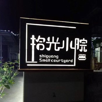 涠洲岛拾光小院