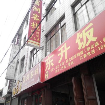 罗平富润客栈酒店提供图片