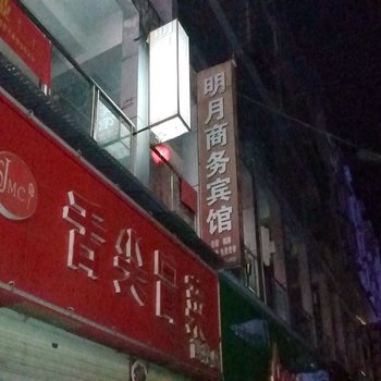 南充市西充明月商务宾馆酒店提供图片