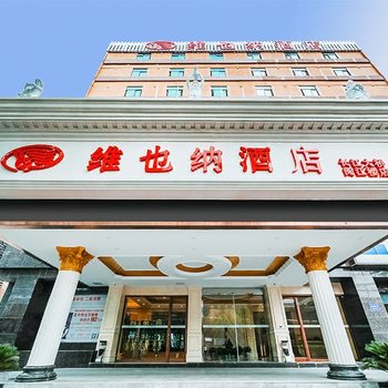 维也纳酒店(南京长江大桥阅江楼店)
