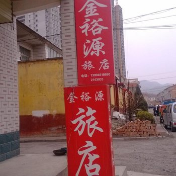 金裕源旅店