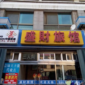 威海盛财旅馆酒店提供图片