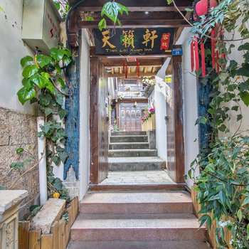 久栖·丽江天籁轩客栈(原雅登客栈)