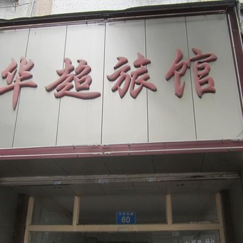 瑞安华超旅馆酒店提供图片