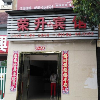 安庆荣升宾馆酒店提供图片