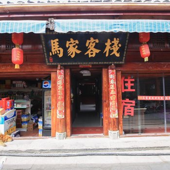 阆中马家客栈酒店提供图片