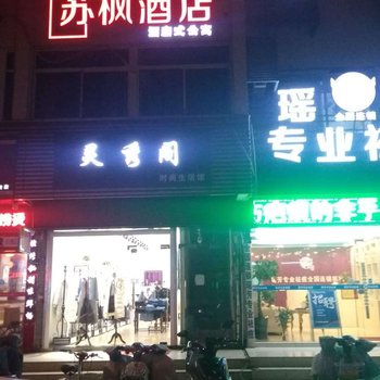 苏州苏枫酒店酒店提供图片