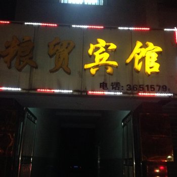 宝鸡粮贸宾馆