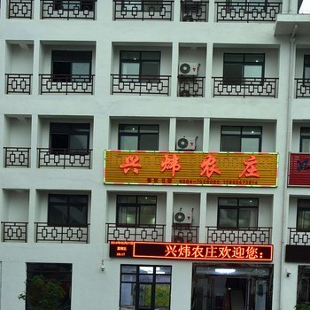 天堂寨兴炜农庄酒店提供图片