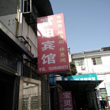 青阳富阳宾馆酒店提供图片