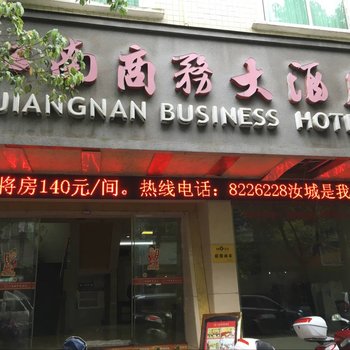 汝城江南商务大酒店酒店提供图片