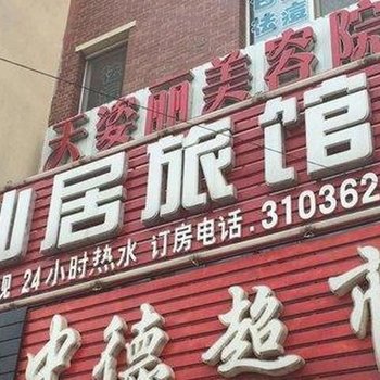 沈阳会仙居旅馆