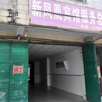 白沙新凤凰宾馆酒店提供图片