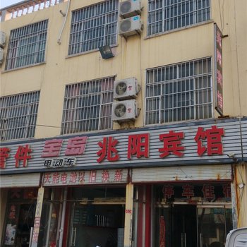 沂水兆阳宾馆