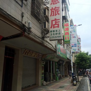 新丰合意旅店