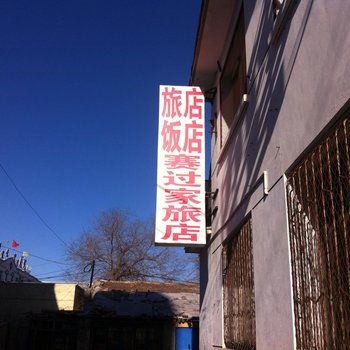 乌兰浩特市赛过家旅店酒店提供图片