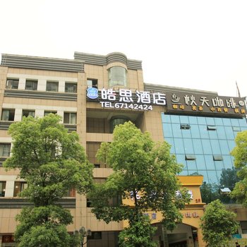 重庆皓思精品酒店