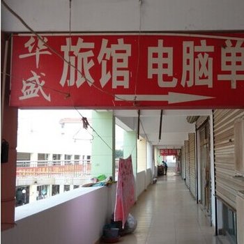 济南华盛旅馆