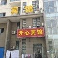 固安开心宾馆酒店提供图片