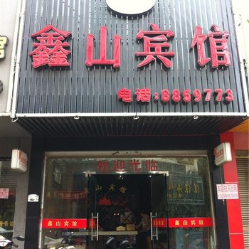 霞浦鑫山宾馆酒店提供图片