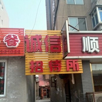 辽阳诚信招待所酒店提供图片