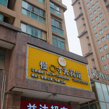 慈溪慢时光宾馆