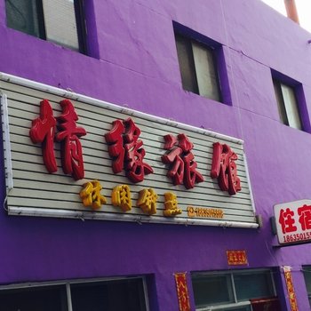 偏关情缘旅馆酒店提供图片