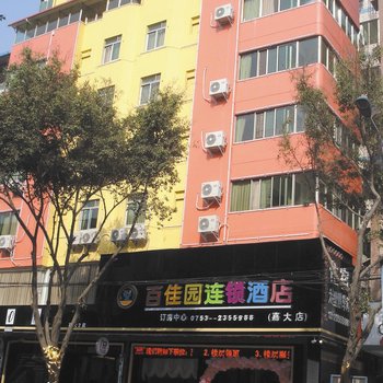 梅州百佳园连锁酒店酒店提供图片