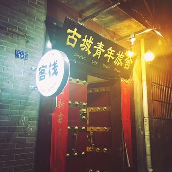 洛阳古城青年旅舍