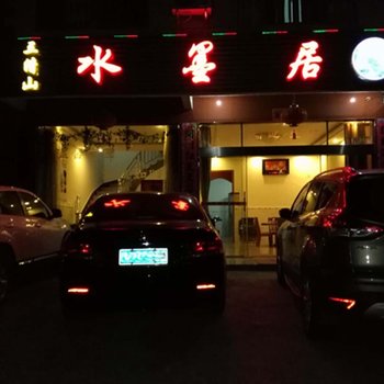 三清山水墨居酒店提供图片