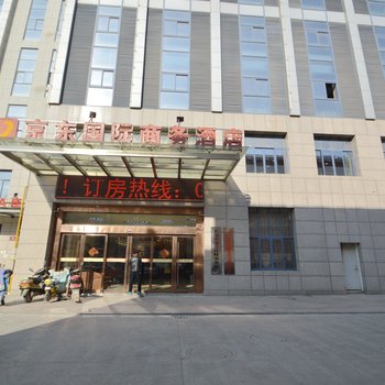 滁州定远县京东国际商务酒店酒店提供图片