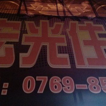 东莞长安镇宏光旅店