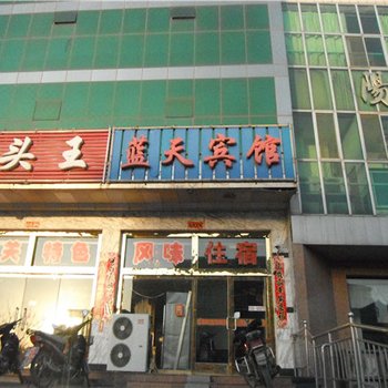 偏关蓝天宾馆酒店提供图片