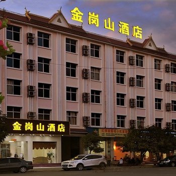 瑞丽金岗山酒店酒店提供图片