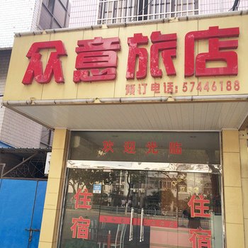 昆山众意旅馆酒店提供图片