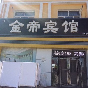 科左中旗金帝宾馆