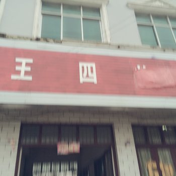 睢宁王四旅社酒店提供图片