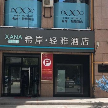 希岸·轻雅酒店(库尔勒石化大道孔雀河店)