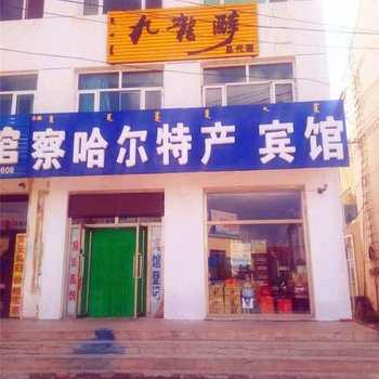 多伦察哈尔特产宾馆