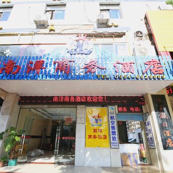 莆田南洋商务酒店