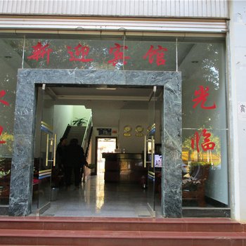 镇康新迎宾馆