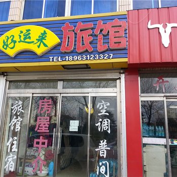 荣成石岛好运来旅馆酒店提供图片