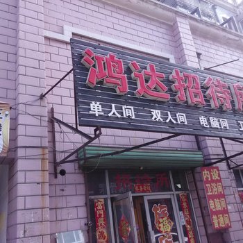 佳木斯鸿达招待所酒店提供图片