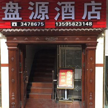 盘县盘源酒店酒店提供图片