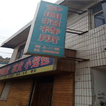 吴起梦圆招待所
