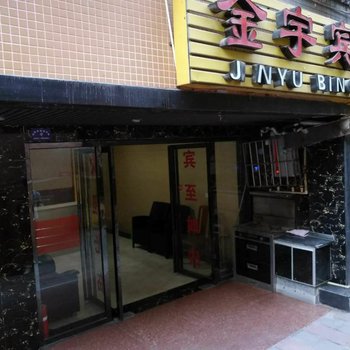 眉山金宇宾馆酒店提供图片