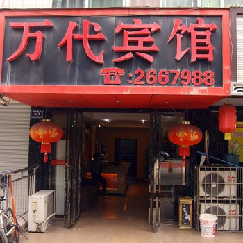 怀化万代宾馆