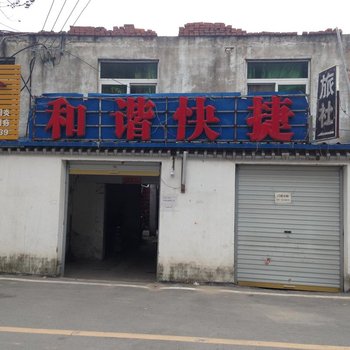 阜阳和谐快捷旅社